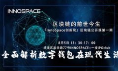 tpwallet的用途：全面解析数字钱包在现