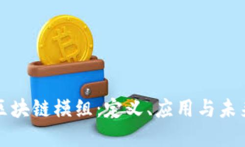 深入了解区块链模组：定义、应用与未来发展趋势