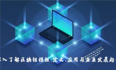深入了解区块链模组：定义、应用与未