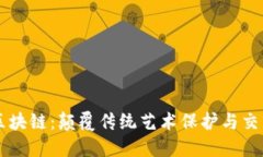 艺术版权区块链：颠覆传统艺术保护与