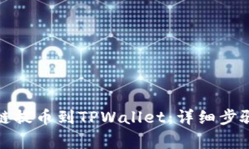如何从币安链提币到TPWallet：详细步骤和注意事项