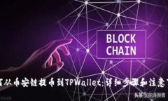 如何从币安链提币到TPWallet：详细步骤