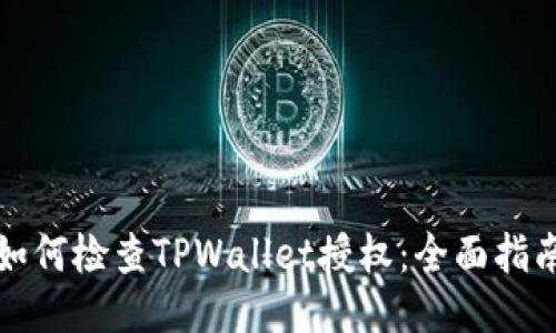 如何检查TPWallet授权:全面指南