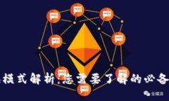 思考区块链交换模式解析：您需要了解