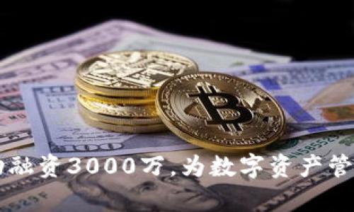 TPWallet成功融资3000万，为数字资产管理开启新篇章