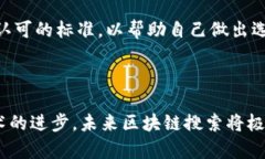 区块链搜索是指在区块链网络中查找、