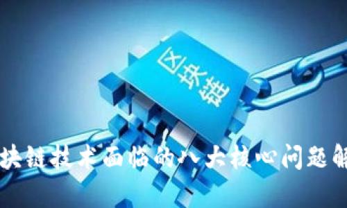 区块链技术面临的八大核心问题解析