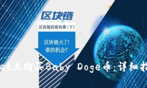 如何在TPWallet上购买Baby Doge币：详细指南与实用技巧