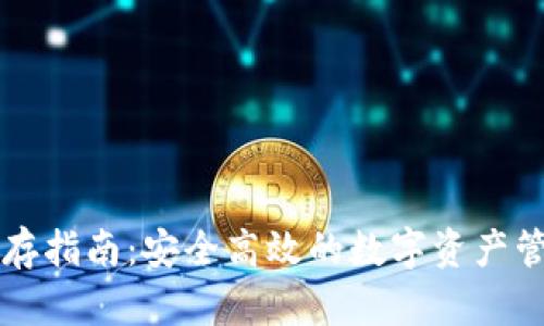 TPWallet预存指南:安全高效的数字资产管理解决方案