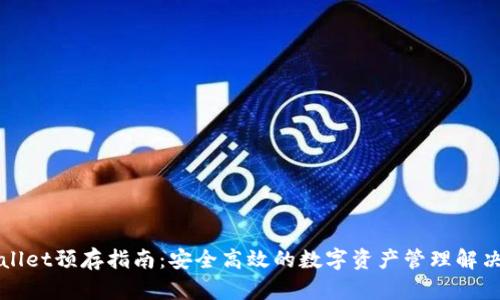 TPWallet预存指南:安全高效的数字资产管理解决方案
