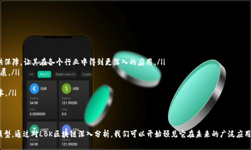    LBK区块链深入解析：理解其背后的技术与应用  / 

 guanjianci  LBK区块链, 区块链技术, 数字货币, 去中心化  /guanjianci 

区块链技术自从比特币问世以来，逐渐为大众所熟知，并在多种行业中找到了应用。近年来，随着技术的不断进步和市场需求的增加，出现了各种类型的区块链，其中之一就是LBK区块链。本文将深入解析LBK区块链的定义、技术架构、应用场景、优势与挑战，并回答一些相关的问题，希望能帮助读者更全面了解LBK区块链的内涵和外延。

什么是LBK区块链？
LBK区块链是一个去中心化的分布式账本系统，旨在通过区块链技术提供透明、安全和高效的交易解决方案。与传统的中心化金融系统相比，LBK区块链强调去中心化的原则，确保每一笔交易都可以公开透明地记录，同时借助智能合约（Smart Contract）技术，实现自动化的交易执行。LBK区块链的设计目标是为用户提供一个可信的环境，支持数字资产的交换和管理。

LBK区块链的技术架构
LBK区块链的技术架构主要由以下几个部分组成：
ol
    listrong节点/strong: LBK区块链由多个节点组成，这些节点可以是个人或组织。每个节点都保存着整个区块链的副本，确保数据的完整性和安全性。/li
    listrong共识机制/strong: LBK区块链采用的是一种先进的共识机制，以确保所有节点在交易和数据记录上的一致性。这种机制可以包括工作量证明（PoW）、权益证明（PoS）或其他算法，根据具体的应用需求选择。/li
    listrong智能合约/strong: LBK区块链支持智能合约功能，用户可以通过编码设定交易条件，智能合约会在满足条件时自动执行，降低了人为干预的风险。/li
    listrong分布式存储/strong: 所有的交易信息都会被分布存储在网络中的多个节点上，这样一来，即使某个节点发生故障，整个网络依然能够正常运转，保障数据的安全性。/li
/ol

LBK区块链的应用场景
LBK区块链的应用场景非常广泛，涵盖了多个领域，主要包括：
ul
    listrong金融服务/strong: LBK区块链可以用于实现跨境支付、清算等金融服务，降低交易成本，提高交易速度。/li
    listrong资产管理/strong: 通过LBK区块链，可以对各种资产进行数字化管理，提升资产的流动性。/li
    listrong供应链管理/strong: LBK区块链可用于提升供应链透明度，追踪商品的来源及流向，有效防止欺诈。/li
    listrong数字身份/strong: LBK区块链可以创建安全、可验证的数字身份，保障用户隐私，方便各类在线服务。/li
/ul

LBK区块链的优势
LBK区块链的优势主要体现在以下几个方面：
ul
    listrong透明性/strong: 所有交易记录都在区块链上公开可查，用户可以随时验证自己或他人的交易记录。/li
    listrong安全性/strong: 通过加密和去中心化存储方式，LLB区块链的数据安全性极高，降低了数据被篡改的风险。/li
    listrong效率/strong: 借助智能合约等技术，LBK区块链可以提高交易的效率，减少中介环节，降低交易成本。/li
    listrong可扩展性/strong: LBK区块链系统能够根据业务需求和用户量不断扩展，适应不同规模的应用场景。/li
/ul

LBK区块链面临的挑战
尽管LBK区块链具有众多优点，但在实际应用中也存在一些挑战：
ul
    listrong法律和监管问题/strong: 目前，区块链技术的法律框架尚不完善，各国对数字货币和区块链的监管政策存在差异。/li
    listrong技术壁垒/strong: LBK区块链的技术实现需要高水平的技术团队，平民用户或传统公司可能面临较高的技术壁垒。/li
    listrong用户教育/strong: 许多用户对区块链的理解尚停留在表面，缺乏深入的知识普及，限制了应用的推广。/li
/ul

相关问题一：LBK区块链如何确保交易的安全性？
安全性是LBK区块链的核心特性之一，它通过多种设计机制来确保交易的安全性：
ol
    listrong加密技术/strong: LBK区块链利用先进的加密技术对每一笔交易数据进行加密处理，确保数据在传输过程中的安全性。/li
    listrong去中心化存储/strong: 所有的交易记录都被存储在多个节点上，这种去中心化的特性大大降低了单点故障的风险，使得攻击者无法轻易篡改区块链上的数据。/li
    listrong共识机制/strong: LBK区块链采用严格的共识机制，在所有节点达成一致之前，不会将交易记录写入区块链，确保交易的可靠性。/li
    listrong智能合约的自动执行/strong: 一旦智能合约条件满足，系统将自动执行合约，降低手动执行带来的人为风险，增强交易的安全性。/li
/ol
通过以上的安全设计，LBK区块链能够为用户提供一个安全可靠的交易环境，降低欺诈和数据丢失的风险。

相关问题二：LBK区块链与传统中心化系统有什么区别？
LBK区块链与传统的中心化系统之间存在显著的区别，这些区别使得LBK区块链在某些领域中具有更高的优势：
ol
    listrong去中心化/strong: 传统的中心化系统通常依赖于一个或多个中心服务器进行管理，而LBK区块链通过多个节点的分布式结构消除了单点故障的风险，增加了系统的可靠性。/li
    listrong透明性/strong: 在传统系统中，用户很难获取完整的交易记录，而LBK区块链提供了可公开验证的交易记录，增强了系统的透明度。/li
    listrong信任机制/strong: 传统系统依赖于中介（如银行）来建立信任关系，而LBK区块链可通过技术手段实现信任的建立，降低了对中介的依赖。/li
    listrong交易成本/strong: 在传统中心化系统中，跨境交易往往需支付高昂的手续费，而LBK区块链能够显著降低这些成本，提高交易效率。/li
/ol
这使得LBK区块链在金融、物流等领域展现出更大的应用潜力。

相关问题三：LBK区块链的智能合约是如何运行的？
智能合约是LBK区块链的核心功能之一，其运作过程可以分为以下几个步骤：
ol
    listrong合约编写/strong: 用户可以利用编程语言（如Solidity）编写智能合约，设定合约条款和条件。这包括了合约的执行条件、执行的动作等。/li
    listrong合约验证/strong: 在合约发布到区块链之前，LBK区块链会通过所有节点对合约进行验证，确保其逻辑上正确且不含恶意代码。/li
    listrong合约部署/strong: 一旦通过验证，智能合约将被部署到LBK区块链上，成为区块链的一部分。/li
    listrong监测执行/strong: 合约的执行会受到区块链网络的监控，当条件满足时，合约会自动Execution，不需要任何中介或人为操作。/li
/ol
智能合约的自动执行大大提高了交易的效率，并降低了人为失误的可能性，使得LBK区块链在智能合约应用中发挥着越来越重要的作用。

相关问题四：LBK区块链在金融行业的应用潜力如何？
LBK区块链在金融行业的应用潜力广泛，主要体现在以下几个方面：
ol
    listrong跨境支付/strong: 通过LBK区块链，金融机构能够更快速地完成跨境支付，大幅减少手续费和处理时间。此种模式实现了资金的即时转移，在时间上大大优于传统银行汇款。/li
    listrong资产 Tokenization/strong: LBK区块链能够将实物资产转化为数字资产，使其在区块链中进行交易。此外，资产的交易可进行细分，降低了小额投资的门槛，使得更多投资者能够参与。/li
    listrong去中心化金融（DeFi）/strong: LBK区块链可以为用户提供去中心化的借贷、交易和投资平台，消除传统金融系统中的中介角色，使得用户享有更高的资金使用效率。/li
    listrong风险管理/strong: LBK区块链能够通过数据的公开透明，改善风险预测与管理，为金融机构在决策时提供真实有效的数据支持。/li
/ol
这些都使得LBK区块链在现代金融行业中展现出卖点和市场空间，不断推动金融行业的数字化改革。

相关问题五：LBK区块链如何影响供应链管理？
在供应链管理中，LBK区块链可以通过提供透明性、高效性和安全性等优势来改善传统的供应链模式：
ol
    listrong追踪商品来源/strong: LBK区块链能够实时记录产品从生产到销售的每一个环节，这使得消费者能够轻松追踪商品的来源，增强了消费者信任。/li
    listrong智能合约应用/strong: 通过智能合约，供应链中的各方可以自动化执行合同条款，以减少人为干预和错误。同时，付款也可以在确认收货后自动执行，提升了支付效率。/li
    listrong风险降低/strong: LBK区块链的透明性确保所有参与者都能够实时获取信息，从而减少供应链中的信息不对称和欺诈行为。/li
    listrong库存管理/strong: LBK区块链可以帮助企业实时监控库存状态，供应链管理，降低库存成本。/li
/ol
这一切都表明，LBK区块链将对供应链管理产生深远的影响，使其向更高效、透明的方向发展。

相关问题六：LBK区块链的未来发展趋势如何？
LBK区块链的未来发展趋势可以从以下几个方面进行预判：
ol
    listrong法律规制的完善/strong: 随着区块链技术的不断发展，越来越多的国家和地区可能会完善相关法律法规，为LBK区块链的合规性提供保障，让其在各个行业中得到更深入的应用。/li
    listrong技术创新/strong: LBK区块链将不断集成新技术，如人工智能（AI）、物联网（IoT）等，推动智能合约和去中心化应用程序（dApps）的发展。/li
    listrong跨链技术的发展/strong: 未来可能会出现更多的跨链技术，促进不同区块链之间的互联互通，增加交易的灵活性和选择性。/li
    listrong行业应用深化/strong: LBK区块链在金融、物流、医疗等多个行业的应用将不断深化，推动相关行业的数字化转型，提高效率，降低成本。/li
/ol
随着各项技术的突破和市场的成熟，LBK区块链将在未来发挥越来越重要的作用，成为各行各业数字化转型的核心驱动力之一。

总之，LBK区块链的独特性和优势将在未来越来越受到重视。它不仅能够为用户提供安全的交易环境，还将为各个行业带来更多的创新应用和商业模型。通过对LBK区块链深入分析，我们可以开始预见它在未来的广泛应用可能会推动整个社会的变革。希望本文能帮助读者更好地理解LBK区块链，并激发对其应用的进一步探索和实践。