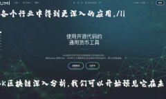    LBK区块链深入解析：理解其背后的技