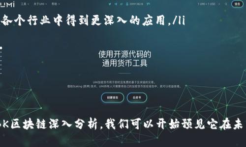    LBK区块链深入解析：理解其背后的技术与应用  / 

 guanjianci  LBK区块链, 区块链技术, 数字货币, 去中心化  /guanjianci 

区块链技术自从比特币问世以来，逐渐为大众所熟知，并在多种行业中找到了应用。近年来，随着技术的不断进步和市场需求的增加，出现了各种类型的区块链，其中之一就是LBK区块链。本文将深入解析LBK区块链的定义、技术架构、应用场景、优势与挑战，并回答一些相关的问题，希望能帮助读者更全面了解LBK区块链的内涵和外延。

什么是LBK区块链？
LBK区块链是一个去中心化的分布式账本系统，旨在通过区块链技术提供透明、安全和高效的交易解决方案。与传统的中心化金融系统相比，LBK区块链强调去中心化的原则，确保每一笔交易都可以公开透明地记录，同时借助智能合约（Smart Contract）技术，实现自动化的交易执行。LBK区块链的设计目标是为用户提供一个可信的环境，支持数字资产的交换和管理。

LBK区块链的技术架构
LBK区块链的技术架构主要由以下几个部分组成：
ol
    listrong节点/strong: LBK区块链由多个节点组成，这些节点可以是个人或组织。每个节点都保存着整个区块链的副本，确保数据的完整性和安全性。/li
    listrong共识机制/strong: LBK区块链采用的是一种先进的共识机制，以确保所有节点在交易和数据记录上的一致性。这种机制可以包括工作量证明（PoW）、权益证明（PoS）或其他算法，根据具体的应用需求选择。/li
    listrong智能合约/strong: LBK区块链支持智能合约功能，用户可以通过编码设定交易条件，智能合约会在满足条件时自动执行，降低了人为干预的风险。/li
    listrong分布式存储/strong: 所有的交易信息都会被分布存储在网络中的多个节点上，这样一来，即使某个节点发生故障，整个网络依然能够正常运转，保障数据的安全性。/li
/ol

LBK区块链的应用场景
LBK区块链的应用场景非常广泛，涵盖了多个领域，主要包括：
ul
    listrong金融服务/strong: LBK区块链可以用于实现跨境支付、清算等金融服务，降低交易成本，提高交易速度。/li
    listrong资产管理/strong: 通过LBK区块链，可以对各种资产进行数字化管理，提升资产的流动性。/li
    listrong供应链管理/strong: LBK区块链可用于提升供应链透明度，追踪商品的来源及流向，有效防止欺诈。/li
    listrong数字身份/strong: LBK区块链可以创建安全、可验证的数字身份，保障用户隐私，方便各类在线服务。/li
/ul

LBK区块链的优势
LBK区块链的优势主要体现在以下几个方面：
ul
    listrong透明性/strong: 所有交易记录都在区块链上公开可查，用户可以随时验证自己或他人的交易记录。/li
    listrong安全性/strong: 通过加密和去中心化存储方式，LLB区块链的数据安全性极高，降低了数据被篡改的风险。/li
    listrong效率/strong: 借助智能合约等技术，LBK区块链可以提高交易的效率，减少中介环节，降低交易成本。/li
    listrong可扩展性/strong: LBK区块链系统能够根据业务需求和用户量不断扩展，适应不同规模的应用场景。/li
/ul

LBK区块链面临的挑战
尽管LBK区块链具有众多优点，但在实际应用中也存在一些挑战：
ul
    listrong法律和监管问题/strong: 目前，区块链技术的法律框架尚不完善，各国对数字货币和区块链的监管政策存在差异。/li
    listrong技术壁垒/strong: LBK区块链的技术实现需要高水平的技术团队，平民用户或传统公司可能面临较高的技术壁垒。/li
    listrong用户教育/strong: 许多用户对区块链的理解尚停留在表面，缺乏深入的知识普及，限制了应用的推广。/li
/ul

相关问题一：LBK区块链如何确保交易的安全性？
安全性是LBK区块链的核心特性之一，它通过多种设计机制来确保交易的安全性：
ol
    listrong加密技术/strong: LBK区块链利用先进的加密技术对每一笔交易数据进行加密处理，确保数据在传输过程中的安全性。/li
    listrong去中心化存储/strong: 所有的交易记录都被存储在多个节点上，这种去中心化的特性大大降低了单点故障的风险，使得攻击者无法轻易篡改区块链上的数据。/li
    listrong共识机制/strong: LBK区块链采用严格的共识机制，在所有节点达成一致之前，不会将交易记录写入区块链，确保交易的可靠性。/li
    listrong智能合约的自动执行/strong: 一旦智能合约条件满足，系统将自动执行合约，降低手动执行带来的人为风险，增强交易的安全性。/li
/ol
通过以上的安全设计，LBK区块链能够为用户提供一个安全可靠的交易环境，降低欺诈和数据丢失的风险。

相关问题二：LBK区块链与传统中心化系统有什么区别？
LBK区块链与传统的中心化系统之间存在显著的区别，这些区别使得LBK区块链在某些领域中具有更高的优势：
ol
    listrong去中心化/strong: 传统的中心化系统通常依赖于一个或多个中心服务器进行管理，而LBK区块链通过多个节点的分布式结构消除了单点故障的风险，增加了系统的可靠性。/li
    listrong透明性/strong: 在传统系统中，用户很难获取完整的交易记录，而LBK区块链提供了可公开验证的交易记录，增强了系统的透明度。/li
    listrong信任机制/strong: 传统系统依赖于中介（如银行）来建立信任关系，而LBK区块链可通过技术手段实现信任的建立，降低了对中介的依赖。/li
    listrong交易成本/strong: 在传统中心化系统中，跨境交易往往需支付高昂的手续费，而LBK区块链能够显著降低这些成本，提高交易效率。/li
/ol
这使得LBK区块链在金融、物流等领域展现出更大的应用潜力。

相关问题三：LBK区块链的智能合约是如何运行的？
智能合约是LBK区块链的核心功能之一，其运作过程可以分为以下几个步骤：
ol
    listrong合约编写/strong: 用户可以利用编程语言（如Solidity）编写智能合约，设定合约条款和条件。这包括了合约的执行条件、执行的动作等。/li
    listrong合约验证/strong: 在合约发布到区块链之前，LBK区块链会通过所有节点对合约进行验证，确保其逻辑上正确且不含恶意代码。/li
    listrong合约部署/strong: 一旦通过验证，智能合约将被部署到LBK区块链上，成为区块链的一部分。/li
    listrong监测执行/strong: 合约的执行会受到区块链网络的监控，当条件满足时，合约会自动Execution，不需要任何中介或人为操作。/li
/ol
智能合约的自动执行大大提高了交易的效率，并降低了人为失误的可能性，使得LBK区块链在智能合约应用中发挥着越来越重要的作用。

相关问题四：LBK区块链在金融行业的应用潜力如何？
LBK区块链在金融行业的应用潜力广泛，主要体现在以下几个方面：
ol
    listrong跨境支付/strong: 通过LBK区块链，金融机构能够更快速地完成跨境支付，大幅减少手续费和处理时间。此种模式实现了资金的即时转移，在时间上大大优于传统银行汇款。/li
    listrong资产 Tokenization/strong: LBK区块链能够将实物资产转化为数字资产，使其在区块链中进行交易。此外，资产的交易可进行细分，降低了小额投资的门槛，使得更多投资者能够参与。/li
    listrong去中心化金融（DeFi）/strong: LBK区块链可以为用户提供去中心化的借贷、交易和投资平台，消除传统金融系统中的中介角色，使得用户享有更高的资金使用效率。/li
    listrong风险管理/strong: LBK区块链能够通过数据的公开透明，改善风险预测与管理，为金融机构在决策时提供真实有效的数据支持。/li
/ol
这些都使得LBK区块链在现代金融行业中展现出卖点和市场空间，不断推动金融行业的数字化改革。

相关问题五：LBK区块链如何影响供应链管理？
在供应链管理中，LBK区块链可以通过提供透明性、高效性和安全性等优势来改善传统的供应链模式：
ol
    listrong追踪商品来源/strong: LBK区块链能够实时记录产品从生产到销售的每一个环节，这使得消费者能够轻松追踪商品的来源，增强了消费者信任。/li
    listrong智能合约应用/strong: 通过智能合约，供应链中的各方可以自动化执行合同条款，以减少人为干预和错误。同时，付款也可以在确认收货后自动执行，提升了支付效率。/li
    listrong风险降低/strong: LBK区块链的透明性确保所有参与者都能够实时获取信息，从而减少供应链中的信息不对称和欺诈行为。/li
    listrong库存管理/strong: LBK区块链可以帮助企业实时监控库存状态，供应链管理，降低库存成本。/li
/ol
这一切都表明，LBK区块链将对供应链管理产生深远的影响，使其向更高效、透明的方向发展。

相关问题六：LBK区块链的未来发展趋势如何？
LBK区块链的未来发展趋势可以从以下几个方面进行预判：
ol
    listrong法律规制的完善/strong: 随着区块链技术的不断发展，越来越多的国家和地区可能会完善相关法律法规，为LBK区块链的合规性提供保障，让其在各个行业中得到更深入的应用。/li
    listrong技术创新/strong: LBK区块链将不断集成新技术，如人工智能（AI）、物联网（IoT）等，推动智能合约和去中心化应用程序（dApps）的发展。/li
    listrong跨链技术的发展/strong: 未来可能会出现更多的跨链技术，促进不同区块链之间的互联互通，增加交易的灵活性和选择性。/li
    listrong行业应用深化/strong: LBK区块链在金融、物流、医疗等多个行业的应用将不断深化，推动相关行业的数字化转型，提高效率，降低成本。/li
/ol
随着各项技术的突破和市场的成熟，LBK区块链将在未来发挥越来越重要的作用，成为各行各业数字化转型的核心驱动力之一。

总之，LBK区块链的独特性和优势将在未来越来越受到重视。它不仅能够为用户提供安全的交易环境，还将为各个行业带来更多的创新应用和商业模型。通过对LBK区块链深入分析，我们可以开始预见它在未来的广泛应用可能会推动整个社会的变革。希望本文能帮助读者更好地理解LBK区块链，并激发对其应用的进一步探索和实践。