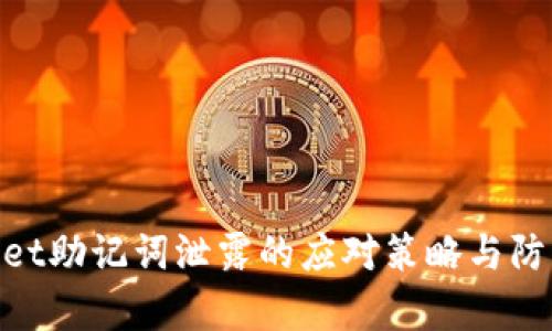 tpwallet助记词泄露的应对策略与防范措施