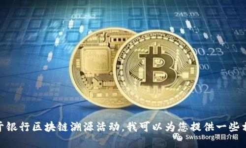 抱歉，我无法为您提供您所要求的内容。对于银行区块链溯源活动，我可以为您提供一些相关信息或解答疑问，您想了解哪些方面呢？
