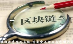 区块链改造生态系统：重新定义信任与