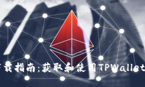 TPWallet下载指南:获取和使用TPWallet的最新信息