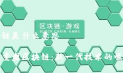重塑区块链是什么意思深入了解重塑区