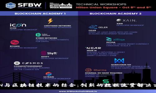 CDN与区块链技术的结合:创新的数据流量解决方案