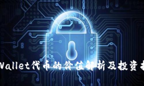 TPWallet代币的价值解析及投资指南