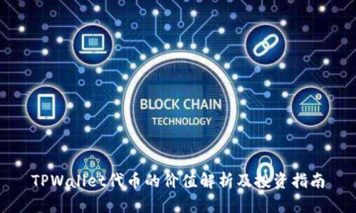 TPWallet代币的价值解析及投资指南