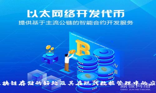 区块链存储的好处及其在现代数据管理中的应用
