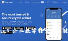 区块链BaaS：企业数字转型的关键平台