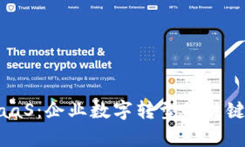 区块链BaaS:企业数字转型的关键平台解析