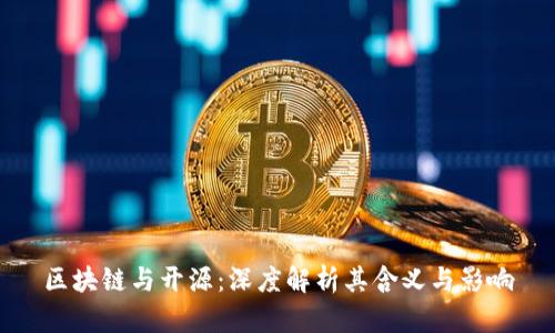 区块链与开源:深度解析其含义与影响