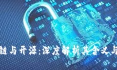 区块链与开源：深度解析其含义与影响