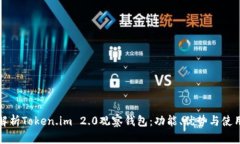 全面解析Token.im 2.0观察钱包：功能、优