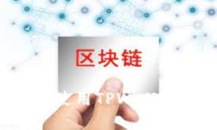 完整指南：如何使用TPWallet进行NFT挖矿