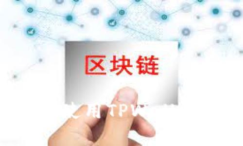 完整指南：如何使用TPWallet进行NFT挖矿