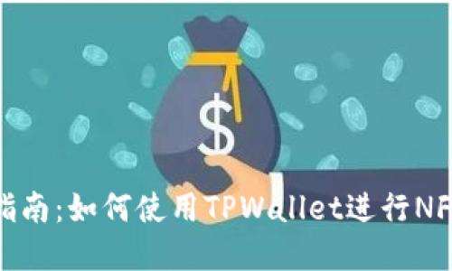 完整指南：如何使用TPWallet进行NFT挖矿