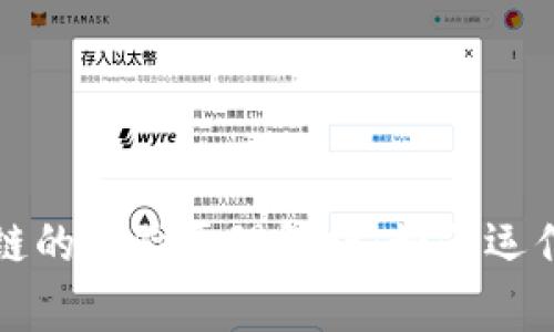 : 区块链的实验原理解析：如何运作与应用
