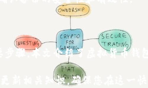 
《全面解析虚拟货币钱包：选择、使用与安全指南》

关键词
虚拟货币, 钱包类型, 安全性, 使用技巧

详细介绍 

随着区块链技术的发展和虚拟货币的普及，越来越多的人开始对虚拟货币钱包产生兴趣。那么，什么是虚拟货币钱包？它为何重要？如何选择和使用最佳的虚拟货币钱包？本文将深入探讨这些问题，并为您提供详细的使用和安全指南。

### 什么是虚拟货币钱包？

虚拟货币钱包是存储和管理虚拟货币的工具。与传统的钱包不同，虚拟货币钱包不储存实际的货币，而是储存与您的虚拟货币相对应的私钥和公钥。公钥用于接收资金，而私钥则用于确认交易并支付资金。

虚拟货币钱包的工作原理建立在区块链技术之上。区块链是一个去中心化的分布式账本，记录所有交易和账户的信息。钱包并不存储货币实体，而是确保用户可以访问他们在区块链上的资金。这种结构意味着用户需要谨慎管理自己的私钥以确保资产的安全。

### 虚拟货币钱包的类型

虚拟货币钱包主要可以分为以下几种类型：

1. **热钱包（Hot Wallet）**：在线钱包，通过互联网访问，适合频繁交易的用户。这类钱包通常使用方便，但由于连接互联网，安全性相对较低。

2. **冷钱包（Cold Wallet）**：离线钱包，不与互联网连接，适合长时间保存虚拟货币的用户。虽然使用不够方便，但安全性更高。

3. **桌面钱包**：下载并安装在个人计算机上的软件，用户可以完全控制私钥，适合那些对安全性有更高要求的用户。

4. **手机钱包**：通过手机应用程序访问的虚拟钱包，用户可以随时随地进行交易，使用方便，但也面临手机安全漏洞的风险。

5. **硬件钱包**：专门设计的物理设备，可以安全地存储私钥。它是保护虚拟货币资产的最佳选择之一，虽然价格相对较高，但安全性极优。

6. **纸钱包**：将私钥和公钥以生成的二维码的形式打印出来，储存在纸质文件上。虽然非常安全（因为不联网），但如果纸张损毁或丢失，资产也会丢失。

### 如何选择合适的虚拟货币钱包？

选择适合的虚拟货币钱包需要考虑多个因素：

1. **安全性**：钱包的安全性至关重要。建议选择支持多重签名、二步验证等功能的钱包，以提高账户的安全性。

2. **使用体验**：用户界面的友好程度及功能的齐全性影响着用户的操作体验。应该选择一个能方便使用，同时也具备并购和分析功能的钱包。

3. **支持的币种**：选择支持您想要持有的虚拟货币的钱包。一些钱包可能只支持常见的货币，而不支持新兴的代币。

4. **社群与支持**：查看钱包开发者的信誉以及是否有良好的用户反馈。选择活跃开发和有较好社区支持的钱包会更有保障。

5. **费用**：了解钱包是否收取交易费用或提现费用，各温商提供的费用结构不同，确认您所用的功能是否物有所值。

6. **备份与恢复选项**：选择具备良好备份与恢复功能的钱包，以防数据丢失或设备损坏时能够找回资产。

### 如何安全使用虚拟货币钱包？

安全是使用虚拟货币钱包的首要前提。以下是一些安全使用的最佳实践：

1. **保管好私钥**：绝对不要分享自己的私钥。私钥是您虚拟资产的唯一钥匙，任何得到私钥的人都可以完全控制您的资产。

2. **使用强密码**：在所有虚拟货币钱包设置中使用强密码，并定期更换。

3. **定期更新软件**：确保您的钱包软件始终更新到最新版本，以防漏洞及安全问题。

4. **小额分散投资**：避免将全部资产存放在一个钱包中，分散投资可以有效降低风险。

5. **安全备份**：定期备份钱包的种子短语（或恢复短语），以防丢失或损坏。

6. **警惕钓鱼攻击**：对任何要求您输入私钥或个人信息的电子邮件和链接保持警惕，确保在官方网站上进行交易。

### 相关问题探讨

#### 问题1：虚拟货币钱包的自动备份机制安全吗？

虚拟货币钱包的自动备份机制安全吗？

虚拟货币钱包通常提供自动备份功能，确保用户的数据可以在丢失或设备损坏时找回。但是，这项功能的安全性取决于多个因素。

首先，用户应该确保自动备份数据存放在安全的位置，并采用加密保护。许多钱包会选择将备份存放在云端，这样一来，虽然方便，但安全风险也相应增加。一旦云端遭受攻击，用户的资产可能面临损失。

因此，建议用户选择支持本地备份的虚拟货币钱包，并在保管备份文件时采取相应的加密与物理安全措施。定期检查和测试备份的恢复功能，以确保在发生问题时能够顺利找回资产。

#### 问题2：如何从热钱包转移到冷钱包？

如何从热钱包转移到冷钱包？

将虚拟货币从热钱包转移到冷钱包的过程相对简单，但在执行时需要小心谨慎。以下是详细步骤：

1. **选择冷钱包类型**：选定你要使用的冷钱包类型（如硬件钱包或纸钱包），并确保该设备是用官方平台购买的。

2. **设置冷钱包**：根据提供的说明进行冷钱包的设置。确保按照规定创建并妥善保存私钥和恢复短语。

3. **打开热钱包**：登录到您的热钱包账户，确认您所持有的虚拟货币数量，确保信息准确。

4. **执行转账操作**：选择“发送”或“转账”功能，输入转账金额并输入冷钱包的地址。再次确认地址的正确性，因为任何错误可能导致资金永久丢失。

5. **确认交易**：检查转账详情，然后提交交易。请注意，根据网络的拥堵情况，转账可能需要一定时间处理。

6. **验证到账**：在冷钱包上检查所转移的虚拟货币是否到账，并确保所有信息都无误。

7. **配置冷钱包安全设置**：设置适当的安全措施，如开启 PIN 码、实现多重签名等。

在进行转账时，建议小额转账测试，确保转账流程的顺利性。

#### 问题3：虚拟货币钱包遗失了会怎样？

虚拟货币钱包遗失了会怎样？

虚拟货币钱包一旦遗失，尤其是私钥或恢复短语，资产可能面临永久丢失的风险。以下是钱包丢失后可能会面临的情况及应对措施：

1. **热钱包遗失**：如果您的热钱包在网络上存在并且钱包服务提供商可以通过账户找回信息，您可以根据服务提供商的指示尝试找回账户。但请注意，这也面临巨大的数据泄露风险。

2. **冷钱包和纸钱包遗失**：对于使用冷钱包或纸钱包的用户，如果丢失了私钥或恢复短语，资产将无法再找回，这是区块链技术特有的一种现象，因为区块链不允许任何形式的资金恢复。

3. **丢失的概率**：很多用户可能反应没有备份私钥和恢复短语，许多数字货币资产因此变得不可逆转地丢失。

4. **规避丢失措施**：为了避免后果，用户应该将私钥和恢复短语存储在安全的地方，并确保将记录分散到多个位置。定期确认备份的安全性和有效性。

### 结论

随着虚拟货币及区块链技术的发展，虚拟货币钱包的重要性愈加突出，了解钱包的功能、类型和使用技巧，是保护资产的重要步骤。本文介绍了虚拟货币钱包的基本概念、选择标准、使用注意事项及可能遇到的问题，希望为您提供切实有效的建议，助您更好地管理个人的数字资产。

无论您是新手还是有一定经验的投资者，懂得如何安全高效地使用虚拟货币钱包都是成功投资的基础。务必保持警惕，定期更新相关知识，确保您在这一快速发展的领域中始终处于领先地位。