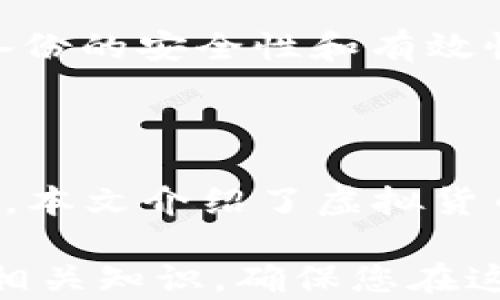 
《全面解析虚拟货币钱包：选择、使用与安全指南》

关键词
虚拟货币, 钱包类型, 安全性, 使用技巧

详细介绍 

随着区块链技术的发展和虚拟货币的普及，越来越多的人开始对虚拟货币钱包产生兴趣。那么，什么是虚拟货币钱包？它为何重要？如何选择和使用最佳的虚拟货币钱包？本文将深入探讨这些问题，并为您提供详细的使用和安全指南。

### 什么是虚拟货币钱包？

虚拟货币钱包是存储和管理虚拟货币的工具。与传统的钱包不同，虚拟货币钱包不储存实际的货币，而是储存与您的虚拟货币相对应的私钥和公钥。公钥用于接收资金，而私钥则用于确认交易并支付资金。

虚拟货币钱包的工作原理建立在区块链技术之上。区块链是一个去中心化的分布式账本，记录所有交易和账户的信息。钱包并不存储货币实体，而是确保用户可以访问他们在区块链上的资金。这种结构意味着用户需要谨慎管理自己的私钥以确保资产的安全。

### 虚拟货币钱包的类型

虚拟货币钱包主要可以分为以下几种类型：

1. **热钱包（Hot Wallet）**：在线钱包，通过互联网访问，适合频繁交易的用户。这类钱包通常使用方便，但由于连接互联网，安全性相对较低。

2. **冷钱包（Cold Wallet）**：离线钱包，不与互联网连接，适合长时间保存虚拟货币的用户。虽然使用不够方便，但安全性更高。

3. **桌面钱包**：下载并安装在个人计算机上的软件，用户可以完全控制私钥，适合那些对安全性有更高要求的用户。

4. **手机钱包**：通过手机应用程序访问的虚拟钱包，用户可以随时随地进行交易，使用方便，但也面临手机安全漏洞的风险。

5. **硬件钱包**：专门设计的物理设备，可以安全地存储私钥。它是保护虚拟货币资产的最佳选择之一，虽然价格相对较高，但安全性极优。

6. **纸钱包**：将私钥和公钥以生成的二维码的形式打印出来，储存在纸质文件上。虽然非常安全（因为不联网），但如果纸张损毁或丢失，资产也会丢失。

### 如何选择合适的虚拟货币钱包？

选择适合的虚拟货币钱包需要考虑多个因素：

1. **安全性**：钱包的安全性至关重要。建议选择支持多重签名、二步验证等功能的钱包，以提高账户的安全性。

2. **使用体验**：用户界面的友好程度及功能的齐全性影响着用户的操作体验。应该选择一个能方便使用，同时也具备并购和分析功能的钱包。

3. **支持的币种**：选择支持您想要持有的虚拟货币的钱包。一些钱包可能只支持常见的货币，而不支持新兴的代币。

4. **社群与支持**：查看钱包开发者的信誉以及是否有良好的用户反馈。选择活跃开发和有较好社区支持的钱包会更有保障。

5. **费用**：了解钱包是否收取交易费用或提现费用，各温商提供的费用结构不同，确认您所用的功能是否物有所值。

6. **备份与恢复选项**：选择具备良好备份与恢复功能的钱包，以防数据丢失或设备损坏时能够找回资产。

### 如何安全使用虚拟货币钱包？

安全是使用虚拟货币钱包的首要前提。以下是一些安全使用的最佳实践：

1. **保管好私钥**：绝对不要分享自己的私钥。私钥是您虚拟资产的唯一钥匙，任何得到私钥的人都可以完全控制您的资产。

2. **使用强密码**：在所有虚拟货币钱包设置中使用强密码，并定期更换。

3. **定期更新软件**：确保您的钱包软件始终更新到最新版本，以防漏洞及安全问题。

4. **小额分散投资**：避免将全部资产存放在一个钱包中，分散投资可以有效降低风险。

5. **安全备份**：定期备份钱包的种子短语（或恢复短语），以防丢失或损坏。

6. **警惕钓鱼攻击**：对任何要求您输入私钥或个人信息的电子邮件和链接保持警惕，确保在官方网站上进行交易。

### 相关问题探讨

#### 问题1：虚拟货币钱包的自动备份机制安全吗？

虚拟货币钱包的自动备份机制安全吗？

虚拟货币钱包通常提供自动备份功能，确保用户的数据可以在丢失或设备损坏时找回。但是，这项功能的安全性取决于多个因素。

首先，用户应该确保自动备份数据存放在安全的位置，并采用加密保护。许多钱包会选择将备份存放在云端，这样一来，虽然方便，但安全风险也相应增加。一旦云端遭受攻击，用户的资产可能面临损失。

因此，建议用户选择支持本地备份的虚拟货币钱包，并在保管备份文件时采取相应的加密与物理安全措施。定期检查和测试备份的恢复功能，以确保在发生问题时能够顺利找回资产。

#### 问题2：如何从热钱包转移到冷钱包？

如何从热钱包转移到冷钱包？

将虚拟货币从热钱包转移到冷钱包的过程相对简单，但在执行时需要小心谨慎。以下是详细步骤：

1. **选择冷钱包类型**：选定你要使用的冷钱包类型（如硬件钱包或纸钱包），并确保该设备是用官方平台购买的。

2. **设置冷钱包**：根据提供的说明进行冷钱包的设置。确保按照规定创建并妥善保存私钥和恢复短语。

3. **打开热钱包**：登录到您的热钱包账户，确认您所持有的虚拟货币数量，确保信息准确。

4. **执行转账操作**：选择“发送”或“转账”功能，输入转账金额并输入冷钱包的地址。再次确认地址的正确性，因为任何错误可能导致资金永久丢失。

5. **确认交易**：检查转账详情，然后提交交易。请注意，根据网络的拥堵情况，转账可能需要一定时间处理。

6. **验证到账**：在冷钱包上检查所转移的虚拟货币是否到账，并确保所有信息都无误。

7. **配置冷钱包安全设置**：设置适当的安全措施，如开启 PIN 码、实现多重签名等。

在进行转账时，建议小额转账测试，确保转账流程的顺利性。

#### 问题3：虚拟货币钱包遗失了会怎样？

虚拟货币钱包遗失了会怎样？

虚拟货币钱包一旦遗失，尤其是私钥或恢复短语，资产可能面临永久丢失的风险。以下是钱包丢失后可能会面临的情况及应对措施：

1. **热钱包遗失**：如果您的热钱包在网络上存在并且钱包服务提供商可以通过账户找回信息，您可以根据服务提供商的指示尝试找回账户。但请注意，这也面临巨大的数据泄露风险。

2. **冷钱包和纸钱包遗失**：对于使用冷钱包或纸钱包的用户，如果丢失了私钥或恢复短语，资产将无法再找回，这是区块链技术特有的一种现象，因为区块链不允许任何形式的资金恢复。

3. **丢失的概率**：很多用户可能反应没有备份私钥和恢复短语，许多数字货币资产因此变得不可逆转地丢失。

4. **规避丢失措施**：为了避免后果，用户应该将私钥和恢复短语存储在安全的地方，并确保将记录分散到多个位置。定期确认备份的安全性和有效性。

### 结论

随着虚拟货币及区块链技术的发展，虚拟货币钱包的重要性愈加突出，了解钱包的功能、类型和使用技巧，是保护资产的重要步骤。本文介绍了虚拟货币钱包的基本概念、选择标准、使用注意事项及可能遇到的问题，希望为您提供切实有效的建议，助您更好地管理个人的数字资产。

无论您是新手还是有一定经验的投资者，懂得如何安全高效地使用虚拟货币钱包都是成功投资的基础。务必保持警惕，定期更新相关知识，确保您在这一快速发展的领域中始终处于领先地位。