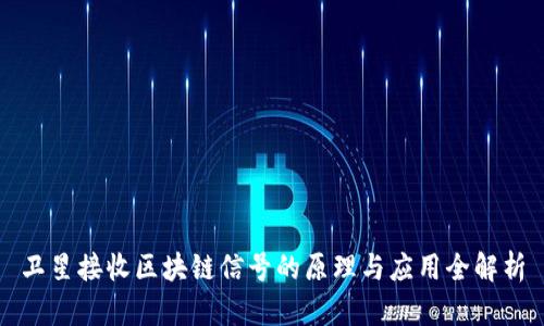 卫星接收区块链信号的原理与应用全解析