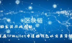  美好生活从此开始 如何在TPWallet中连