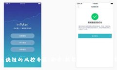 区块链的风控专员：职责、技能与行业