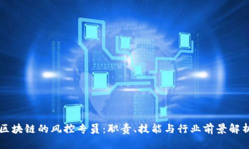 区块链的风控专员:职责、技能与行业前景解析