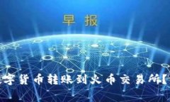 : 如何通过TP钱包将数字货币转账到火