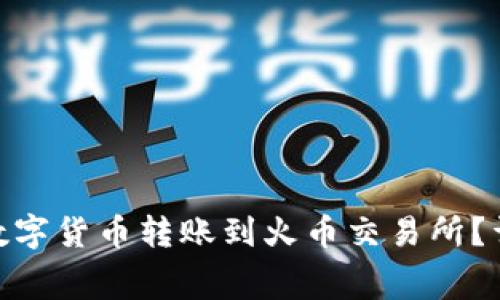 : 如何通过TP钱包将数字货币转账到火币交易所？详解矿工费与操作步骤