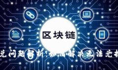TPWallet币兑问题解析：如何解决无法兑