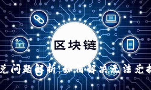 TPWallet币兑问题解析：如何解决无法兑换的常见原因