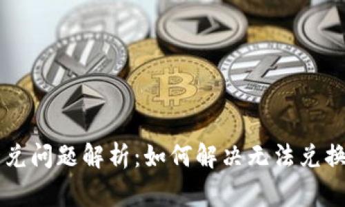 TPWallet币兑问题解析：如何解决无法兑换的常见原因