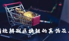 如何有效辨别区块链的真伪及其用途