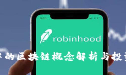 股市中的区块链概念解析与投资策略