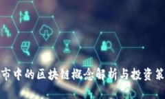 股市中的区块链概念解析与投资策略