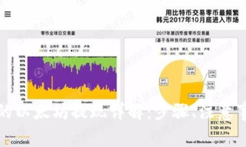 tpwallet里面的以太坊提现详解：步骤、注意事项与常见问题